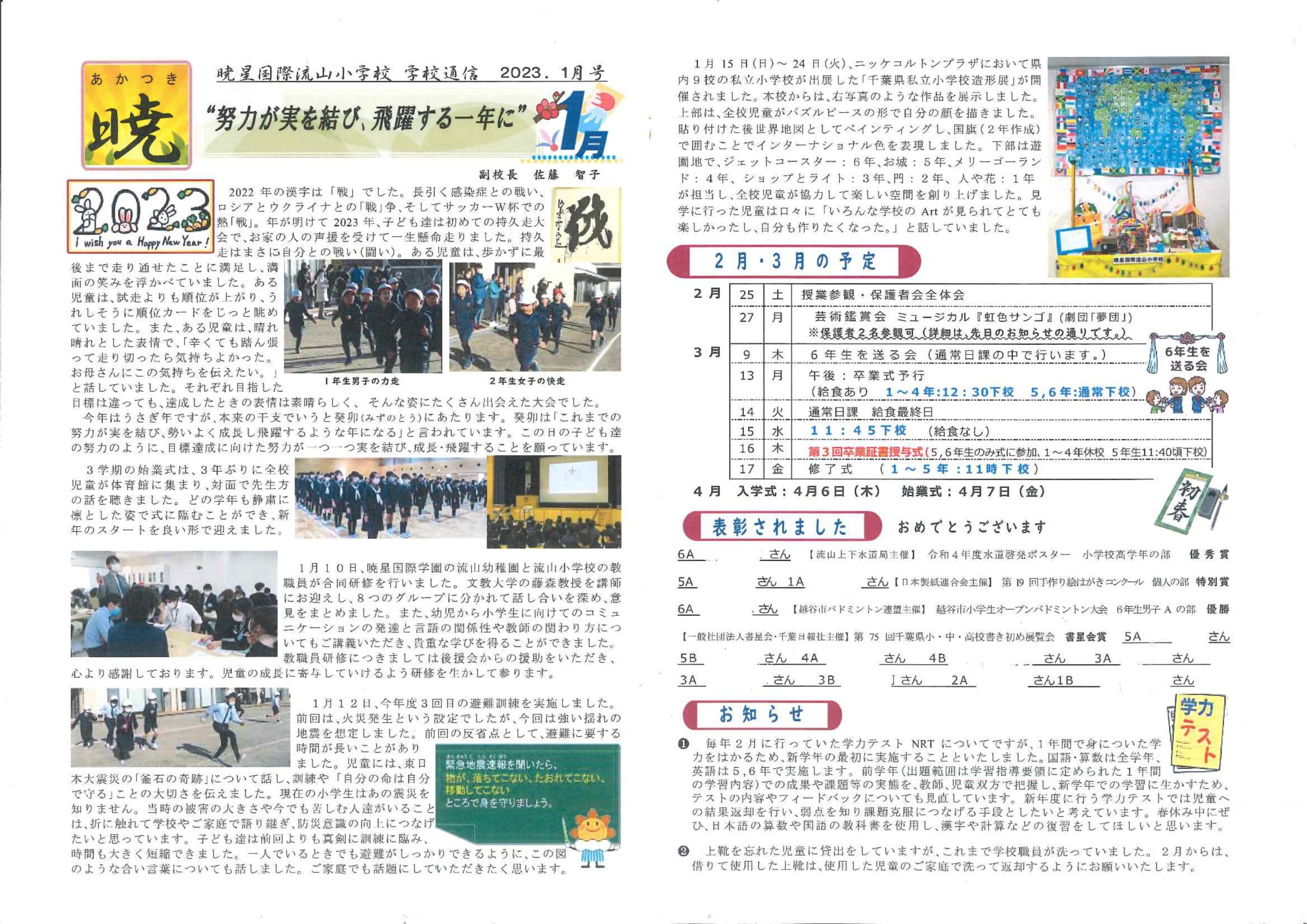 学校通信『暁』2023年1月号 | 暁星国際流山小学校